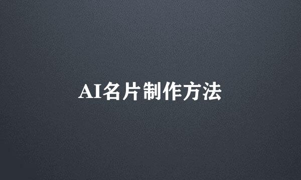 AI名片制作方法