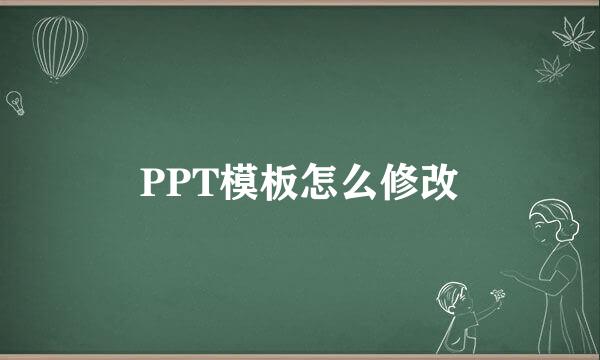 PPT模板怎么修改