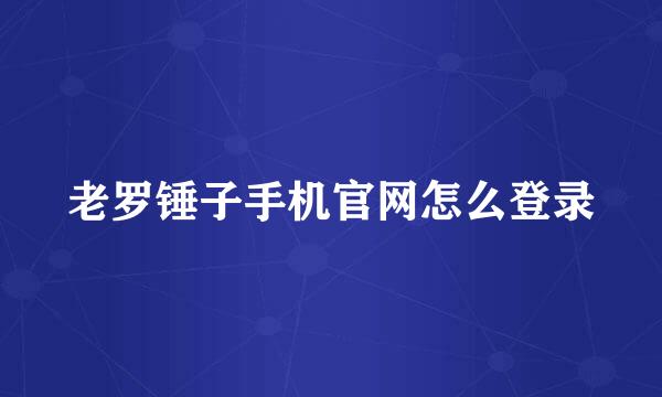 老罗锤子手机官网怎么登录