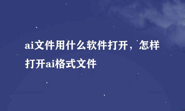 ai文件用什么软件打开，怎样打开ai格式文件