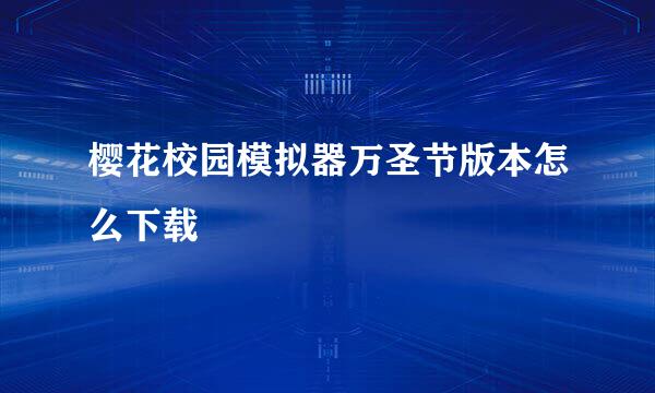 樱花校园模拟器万圣节版本怎么下载