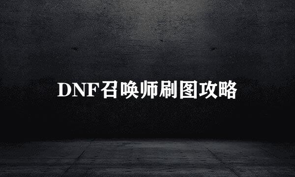 DNF召唤师刷图攻略