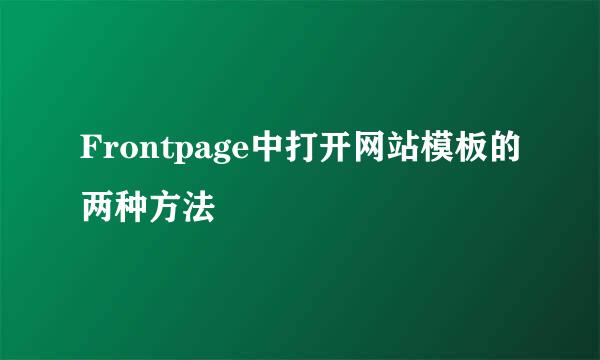 Frontpage中打开网站模板的两种方法