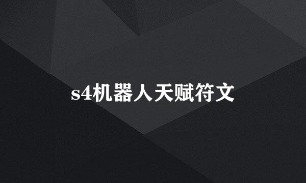 s4机器人天赋符文