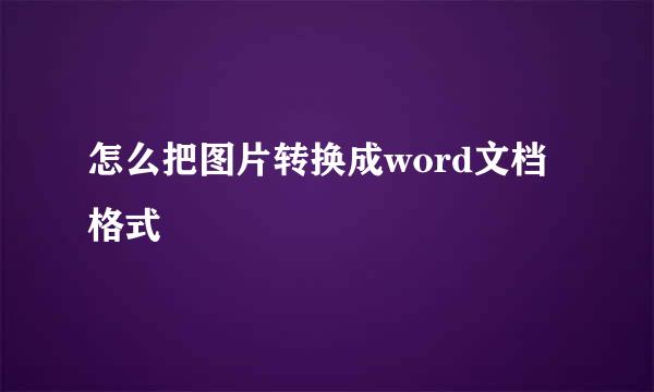 怎么把图片转换成word文档格式