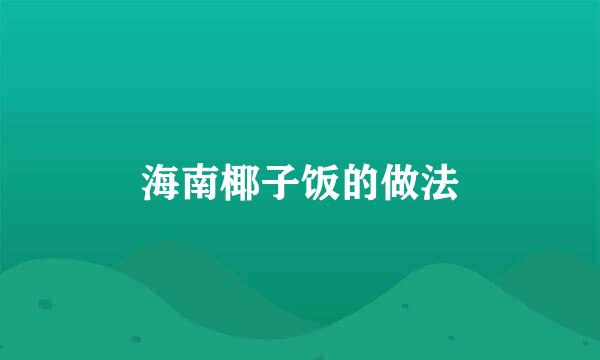 海南椰子饭的做法