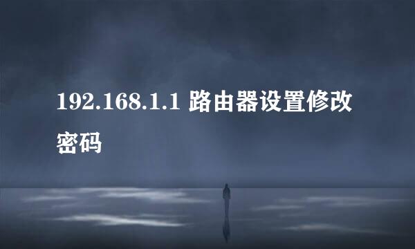 192.168.1.1 路由器设置修改密码