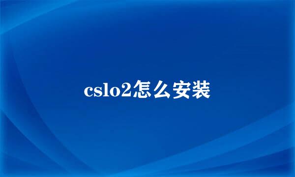 cslo2怎么安装