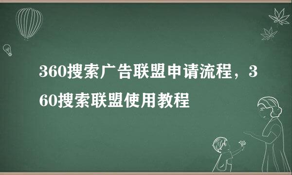 360搜索广告联盟申请流程，360搜索联盟使用教程