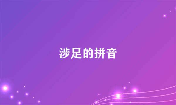 涉足的拼音