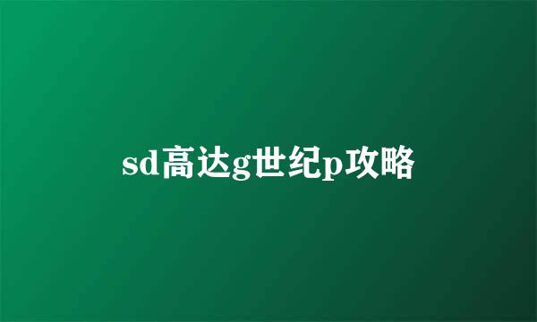 sd高达g世纪p攻略