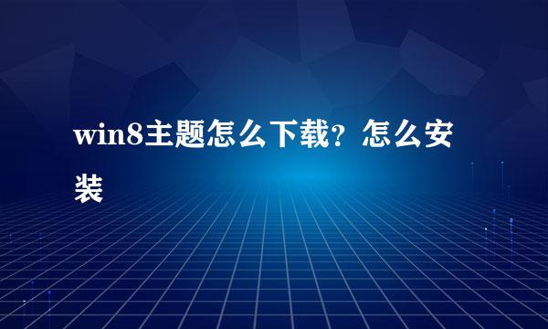 win8主题怎么下载？怎么安装