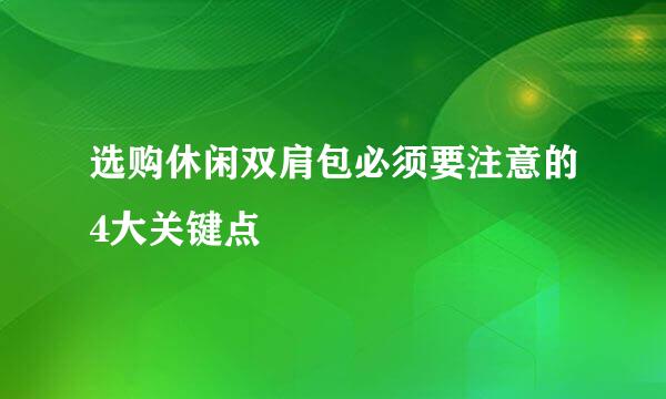 选购休闲双肩包必须要注意的4大关键点