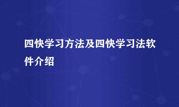 四快学习方法及四快学习法软件介绍