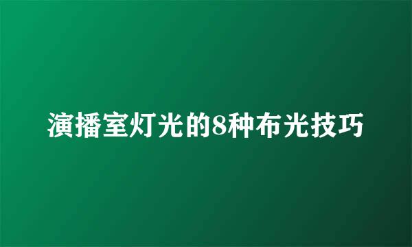 演播室灯光的8种布光技巧