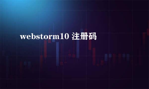 webstorm10 注册码