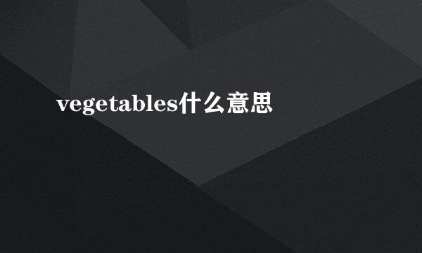 vegetables什么意思