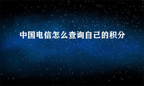 中国电信怎么查询自己的积分