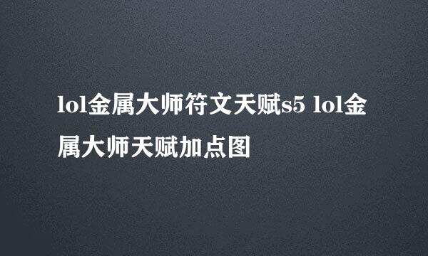 lol金属大师符文天赋s5 lol金属大师天赋加点图