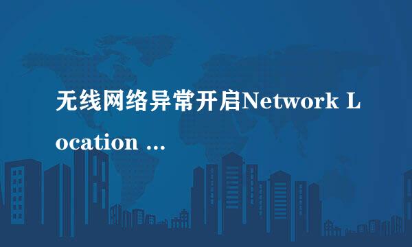 无线网络异常开启Network Location Awareness