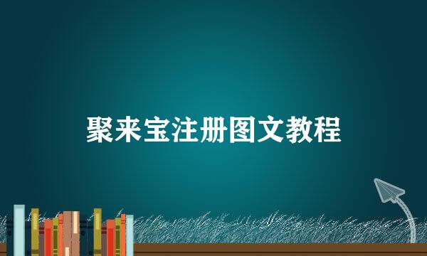 聚来宝注册图文教程