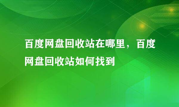 百度网盘回收站在哪里，百度网盘回收站如何找到