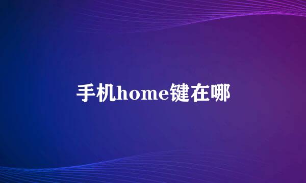 手机home键在哪