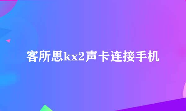 客所思kx2声卡连接手机