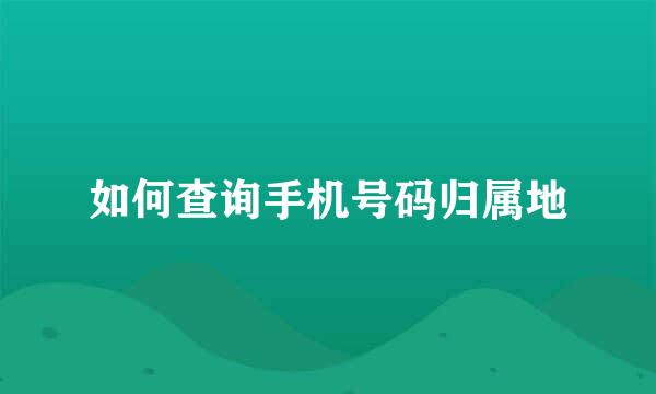 如何查询手机号码归属地