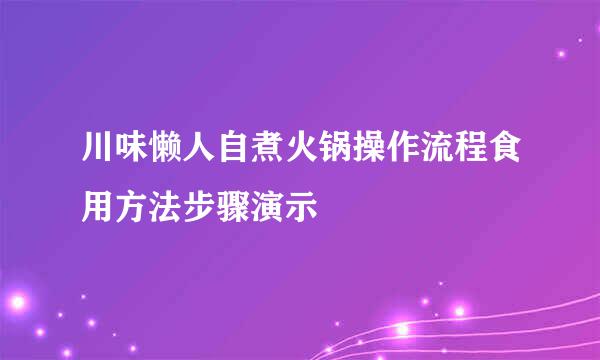 川味懒人自煮火锅操作流程食用方法步骤演示