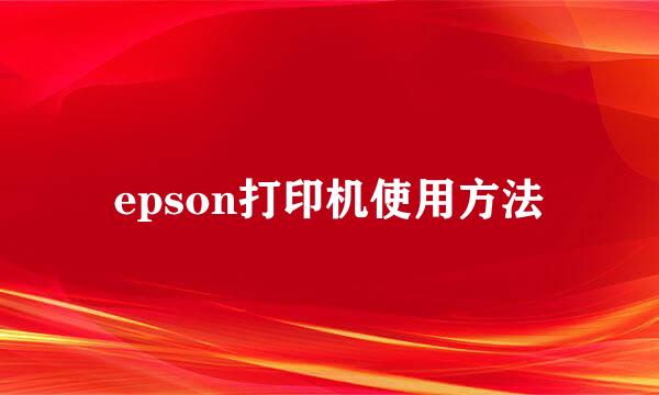 epson打印机使用方法