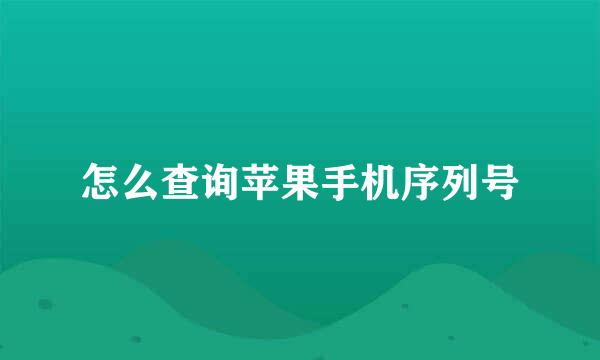 怎么查询苹果手机序列号