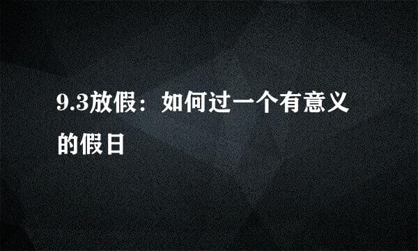 9.3放假：如何过一个有意义的假日