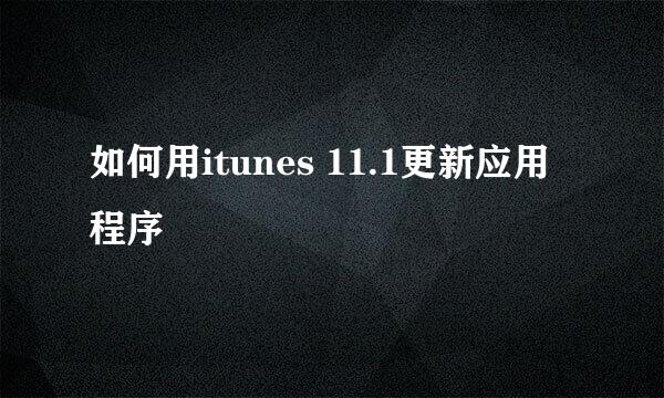 如何用itunes 11.1更新应用程序