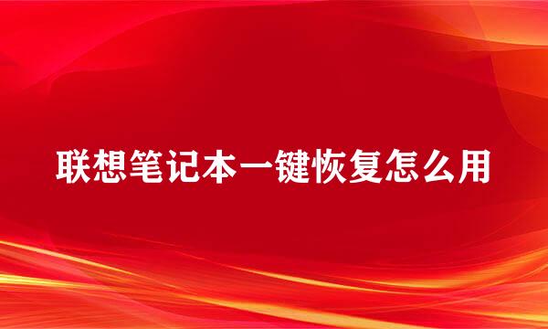 联想笔记本一键恢复怎么用