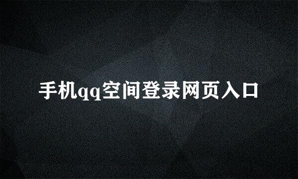 手机qq空间登录网页入口