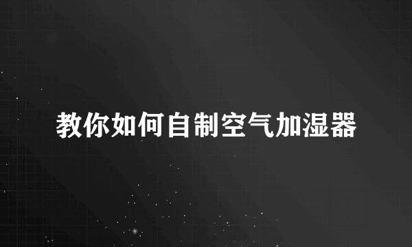 教你如何自制空气加湿器