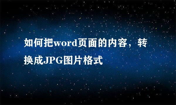 如何把word页面的内容，转换成JPG图片格式