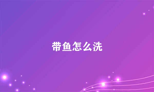 带鱼怎么洗