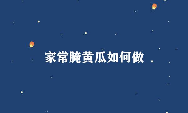 家常腌黄瓜如何做