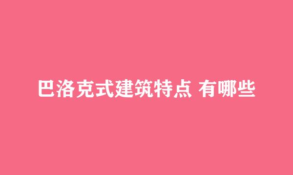 巴洛克式建筑特点 有哪些