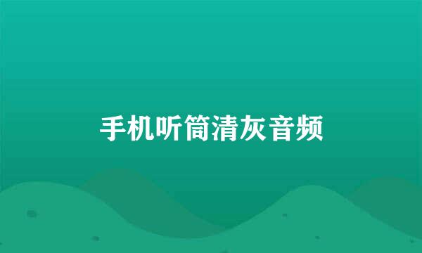 手机听筒清灰音频