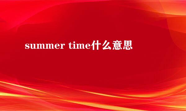 summer time什么意思