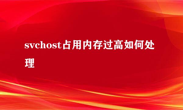 svchost占用内存过高如何处理