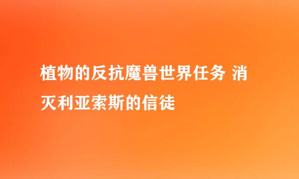 植物的反抗魔兽世界任务 消灭利亚索斯的信徒