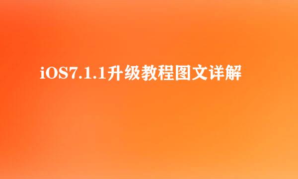 iOS7.1.1升级教程图文详解