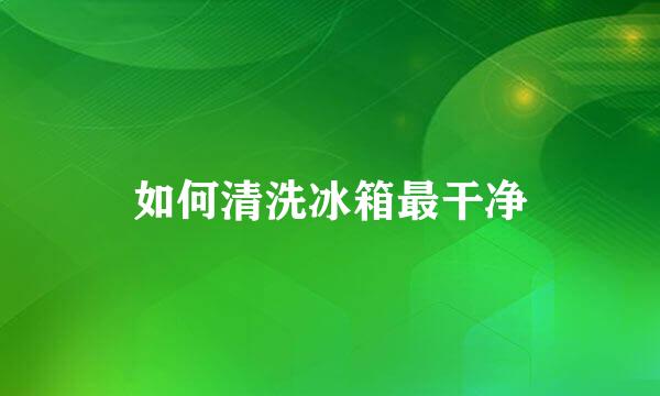 如何清洗冰箱最干净