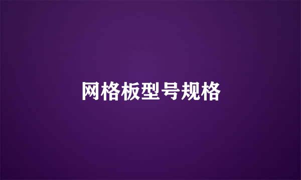 网格板型号规格