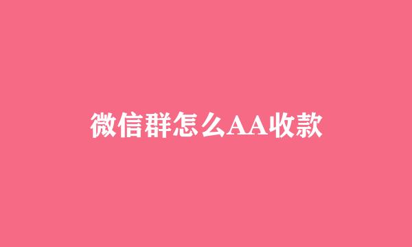 微信群怎么AA收款