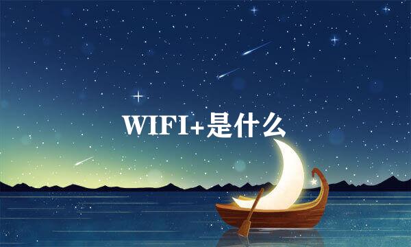 WIFI+是什么